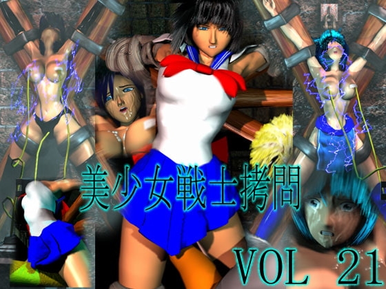 美少女戦士拷問 VOL21 同時電撃拷問ムービー