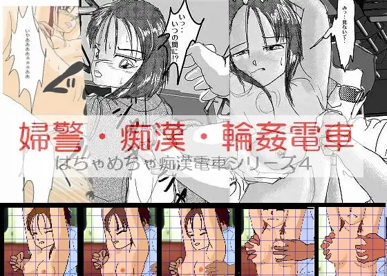 婦警・痴○・輪○電車