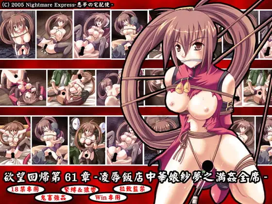 欲望回帰第61章-凌○飯店中華娘紗夢之満姦全席-