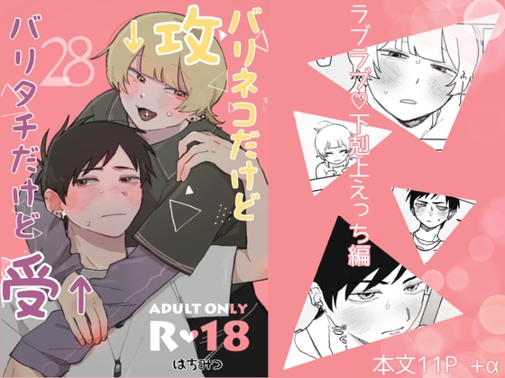 28~遊びの関係だった2人のラブラブ♡下剋上BL~