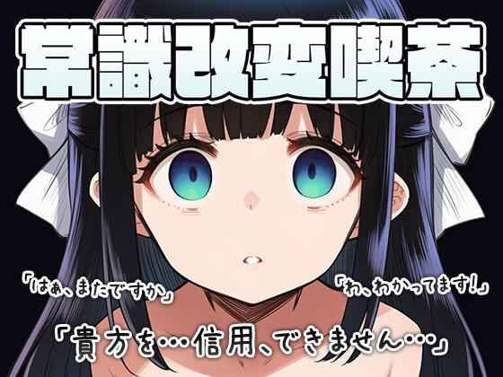 常識改変喫茶 〜店長とちゅーするのは常識です！！〜