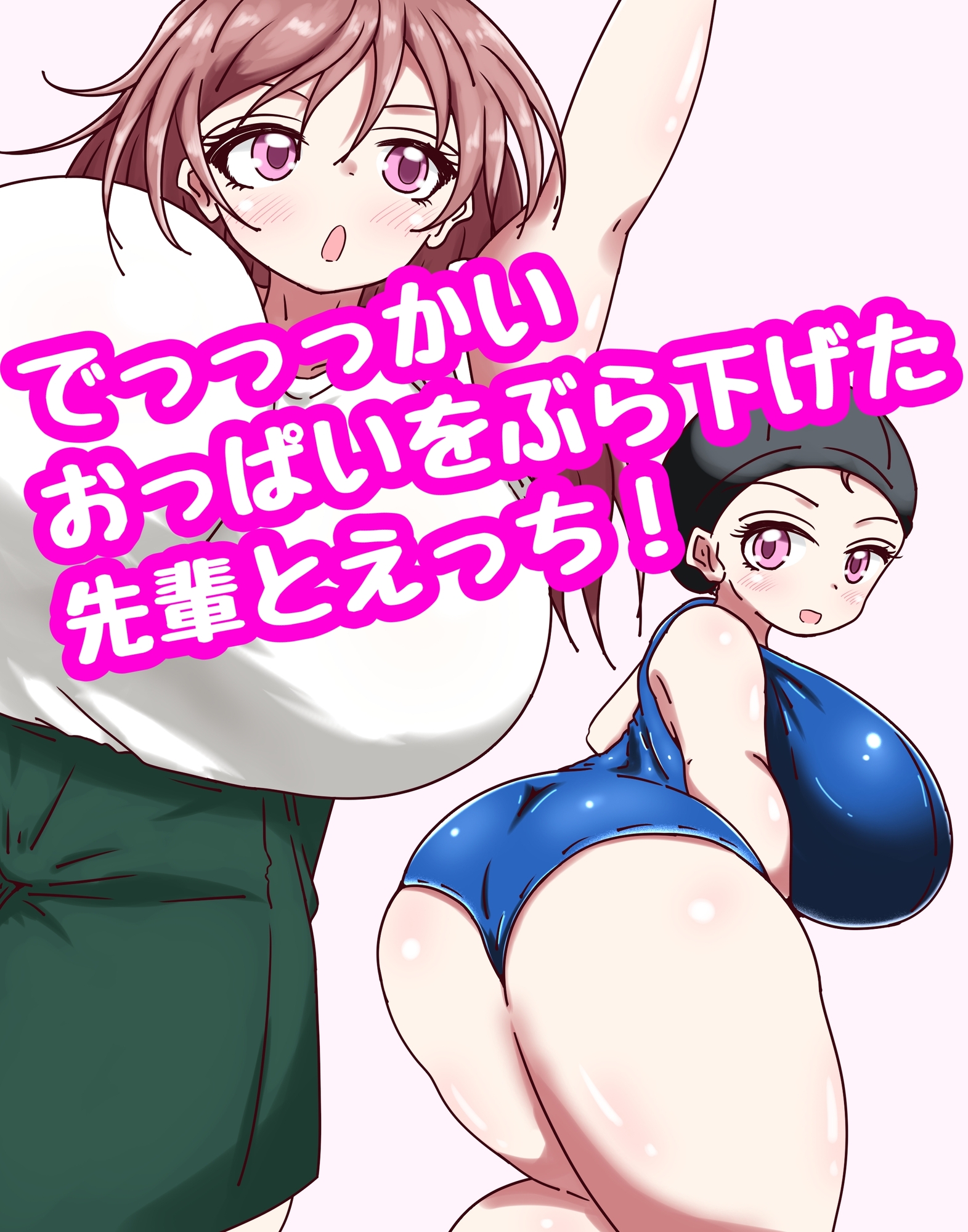 むちぽちゃOカップ先輩と乳肉えっち 画像1