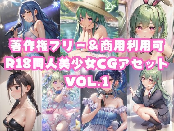 【メガ盛り500枚】【著作権フリー・商用可】R-18同人美少女CGアセット Vol.1