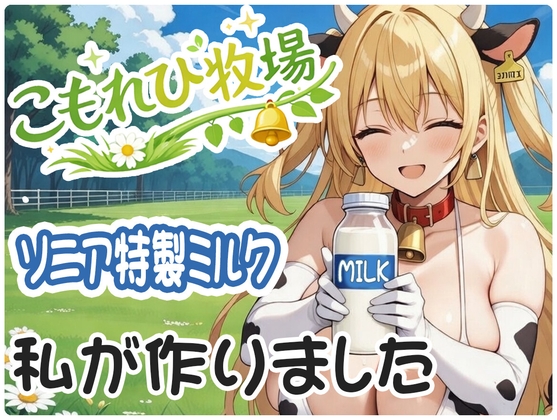 穏やかでゆったりとした空気の中で【【発売記念50%OFF】こもれび牧場ソニア編 元気なウシ娘と過ごす、ほのぼの牧場の一日】　by　ぼんじり(塩)