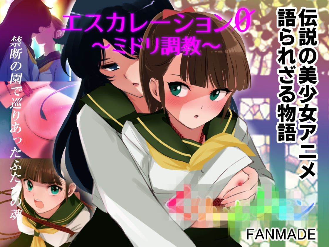 【完全版】エスカレーション0コンプリート:ミドリ調教の全記録 画像1