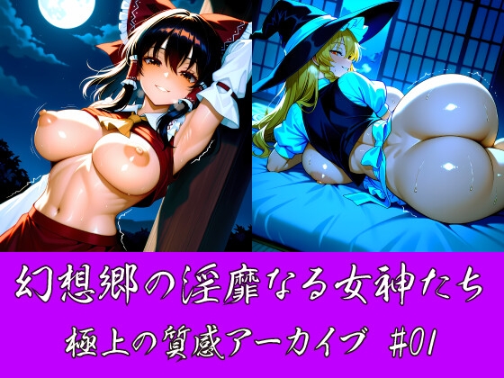 【Purpleocean】糸の切れた人形のように完璧な造形美を誇る肌が『[東方AI/CG集] 幻想郷の淫靡なる女神たち:極上の質感アーカイブ #01』