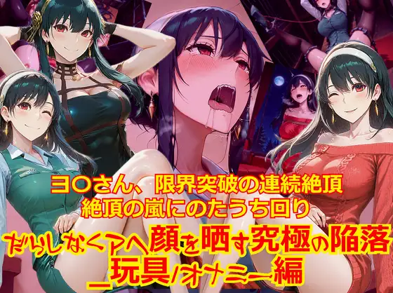 【衣装多種】ヨ〇さん、限界突破の連続絶頂。絶頂の嵐にのたうち回りだらしなくアヘ顔を晒す究極の陥落_玩具オナニー編 ジャケット画像