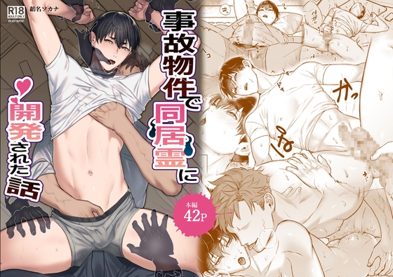 事故物件で同居霊に開発された話