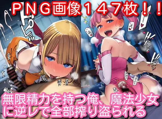 無限精力を持つ俺、魔法少女に逆レで全部搾り盗られる ジャケット画像