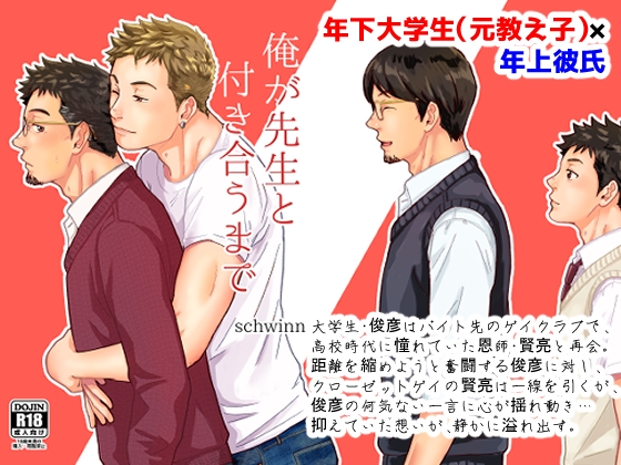 俺が先生と付き合うまで