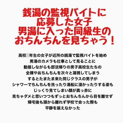 銭湯の監視バイトに応募した女子、男湯に入った同級生のおちんちんを見ちゃう！ ジャケット画像