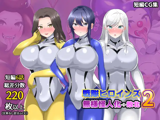 【オムニバスCG集】戦隊ヒロインズ 無様怪人化→敗北2 [真島のニッチ工房] | DLsite 同人 - R18