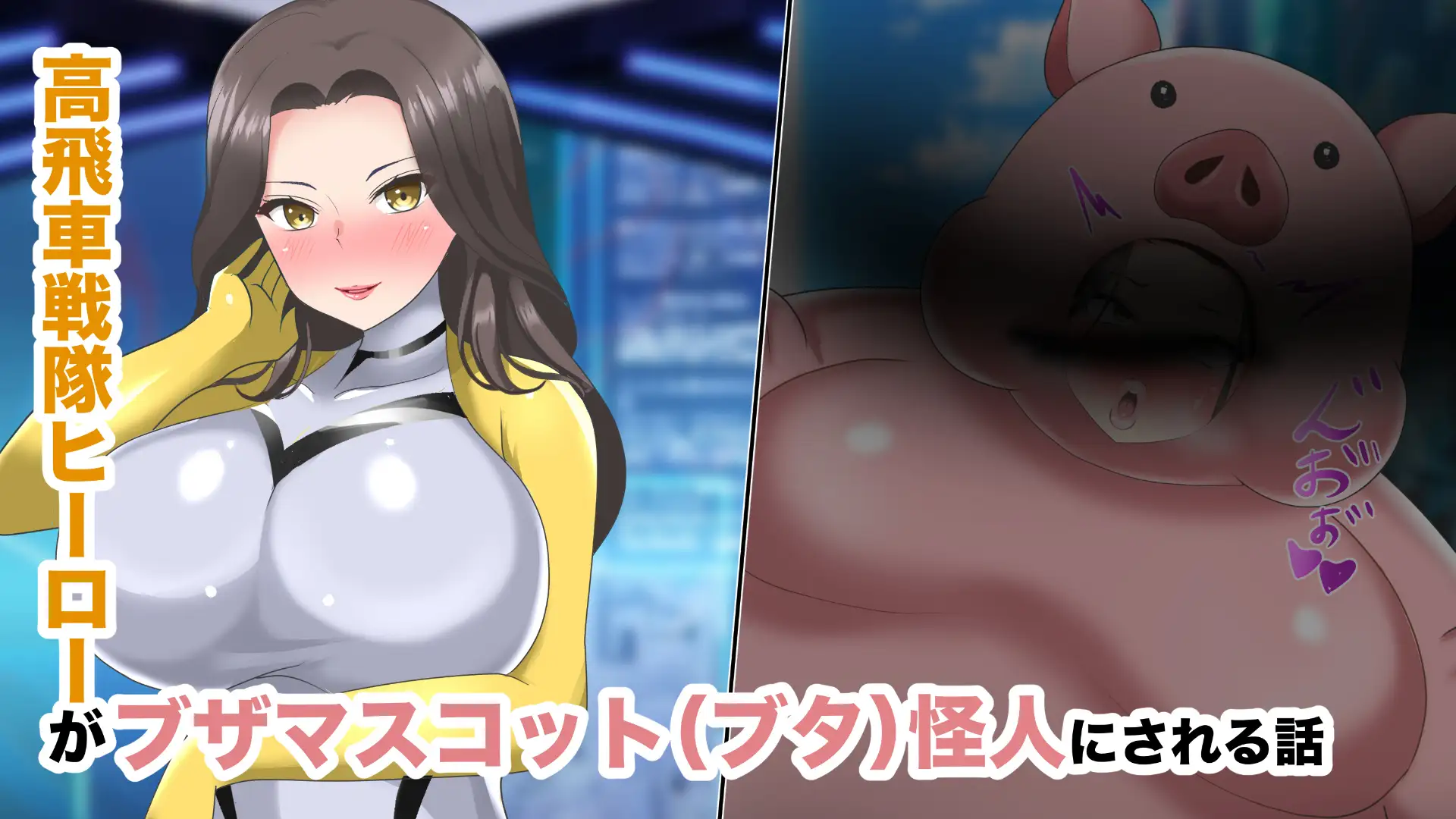 【オムニバスCG集】戦隊ヒロインズ 無様怪人化→敗北2 [真島のニッチ工房] | DLsite 同人 - R18