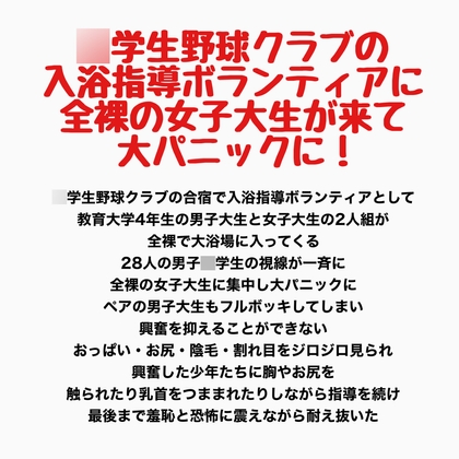 〇学生野球クラブの入浴指導ボランティアに全裸の女子大生が来て大パニックに！