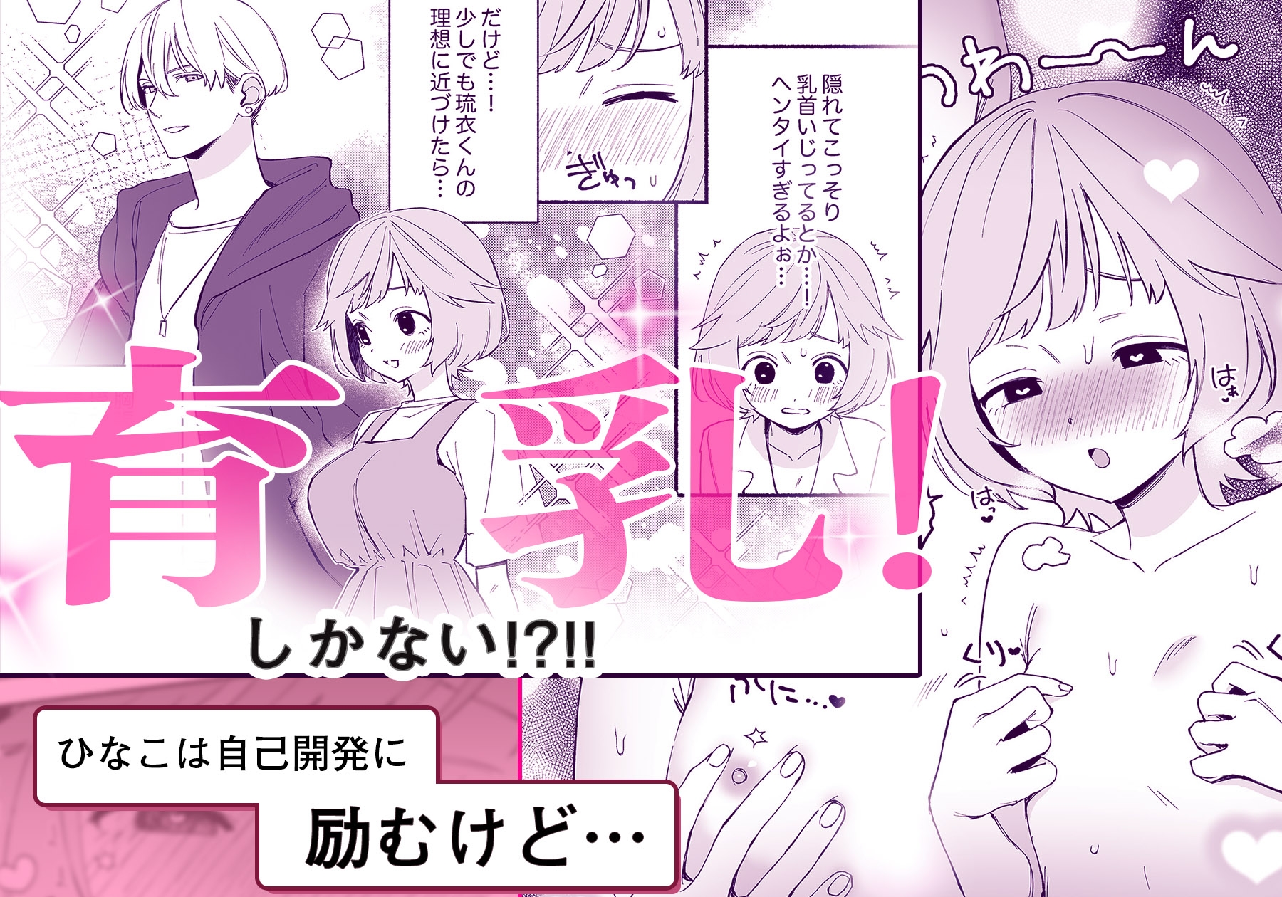 私フェチなるいくんはちっぱい開発だってお手のもの 画像4