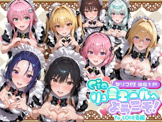 Ciaリュミエールへようこそ！ To LO◯Eる編