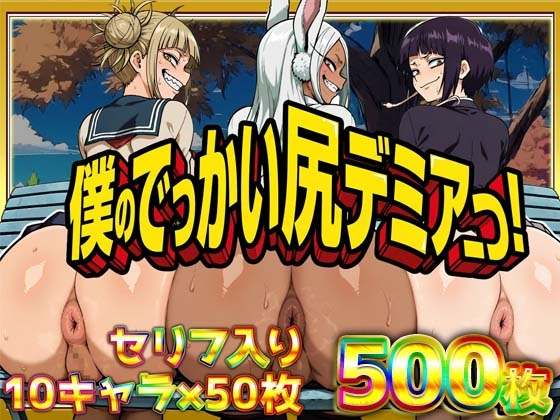 僕のでっかい尻デミアっ！大人気ヒロインたちのセリフ付き尻饗宴CG集！いつでもどこでも見せてくれるっ！アナルくぱぁ、ガニ股、チン媚びあります！