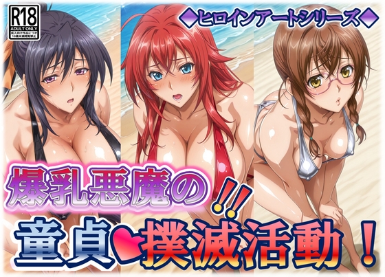 ヒロインアートシリーズ 爆乳悪魔の童貞撲滅活動