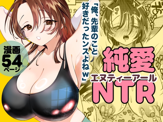 純愛NTR「俺、先輩のこと好きだったンスよねw」-9