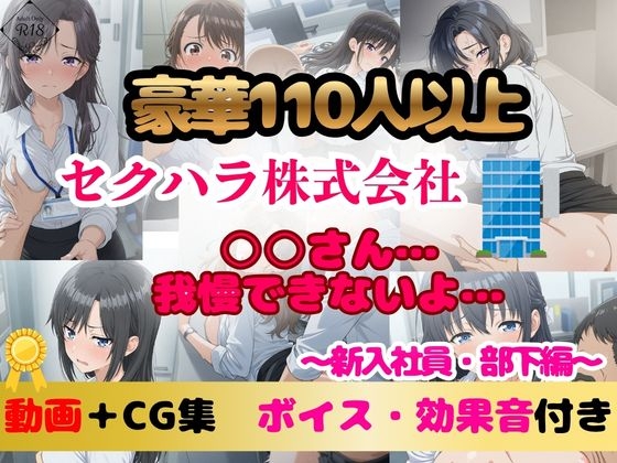 【豪華110名以上 アニメ+CG集493枚】セクハラ痴漢株式会社|新入社員・部下編編