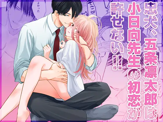 忠犬五条凛太郎は小日向先生の初恋が許せないのメイン画像