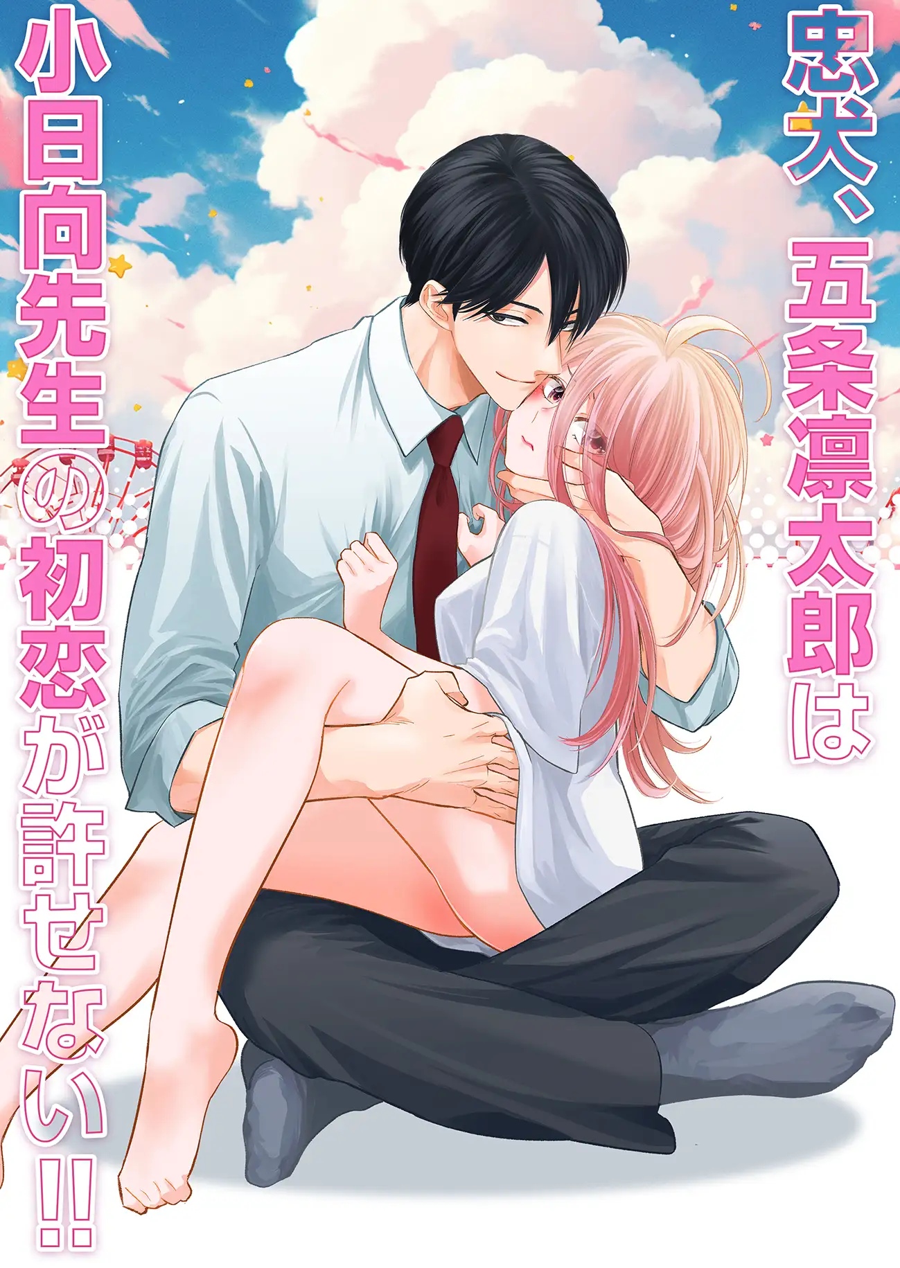 忠犬五条凛太郎は小日向先生の初恋が許せない サンプル画像1