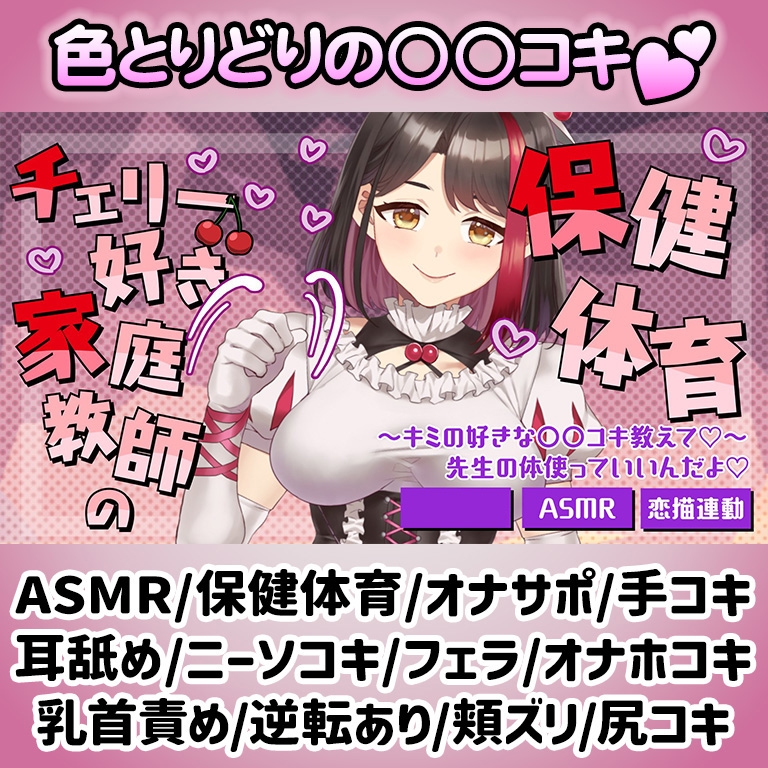 【Live2D動画/ASMR】【2025/08/08配信アーカイブ】チェリー好き家庭教師の保健体育~キミの好きな○○コキ教えて♡【摘木さくら】 画像1