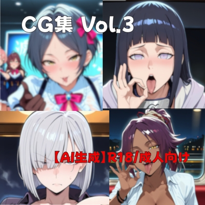 まとめCG集 vol.3