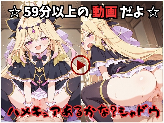 【動画】ハメキュアあるかな?シャドウ【59分以上】