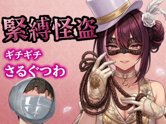 怪盗お姉さんの緊縛拉致計画 ～机の上で逆海老縛り、車内でマミフィケーション拘束～