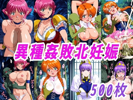 (VIP●R RSR)異種姦敗北妊娠