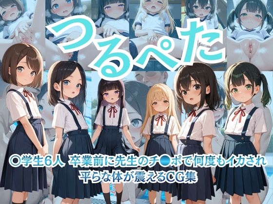 つるぺた 〇〇学生6人 卒業前に先生のチ●ポで何度もイカされ 平らな体が震えるCG集