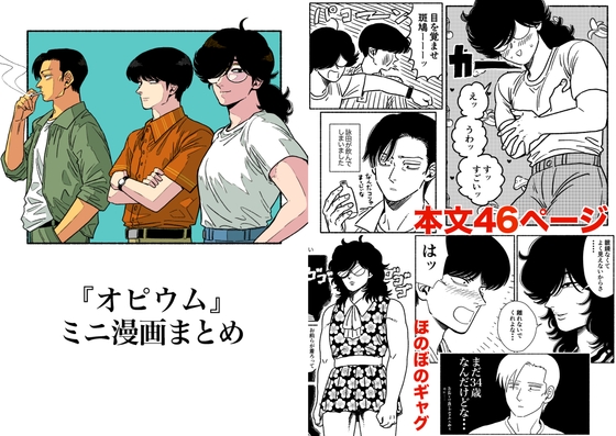 オピウムミニ漫画まとめ