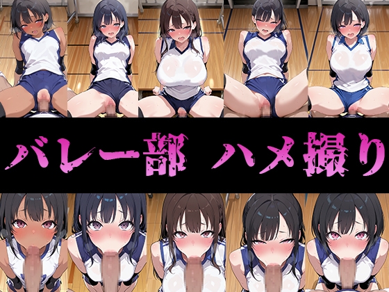 バレー部のみんなハメ撮りしたった