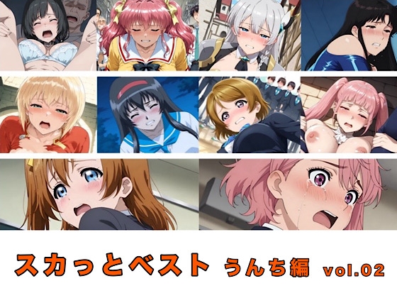 スカっとベスト うんち編 vol.02