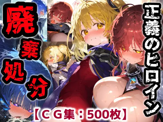 正義のヒロイン廃棄処分・・・人の為に尽くした女性の悲惨な末路【CG集500枚】 ジャケット画像