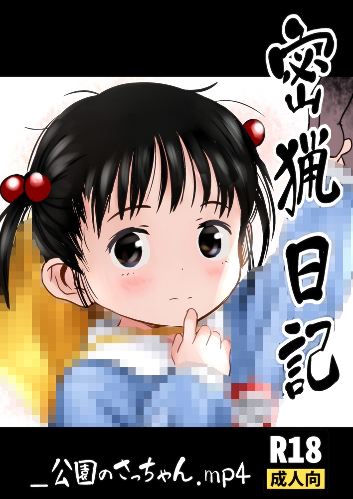 【こまねすと】誰もいない山の中に連れ込まれて酷い目に遭っちゃいます『密猟日記_公園のさっちゃん.mp4』1