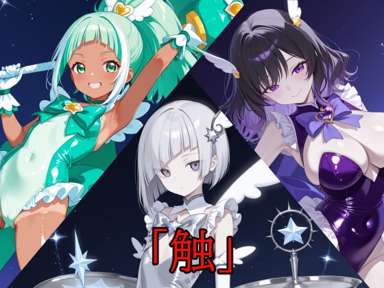 「触」Vol.17 & Vol.18 & Vol.19