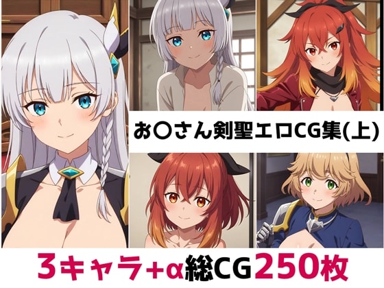 お〇さん剣聖総集編エロCG集(上)