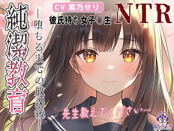 【KU100】NTR×女子〇生『純潔教育:前編~堕ちるまでの放課後~先生、特別授業お願いします…』