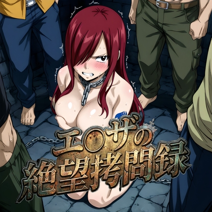 エ◯ザの絶望拷問録