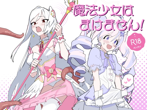魔法少女はまけません!