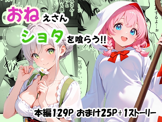 お姉さん、ショタを喰らう!!