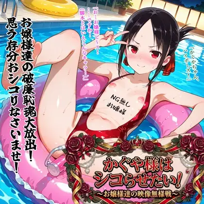 かぐや様はシコらせたい！～お嬢様達の映像無様戦～