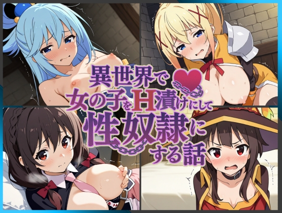 異世界で女の子をH漬けにして性奴隷にする話 〜このすばヒロインズ編〜