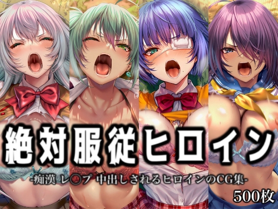 絶対服従ヒロイン -痴漢 レ◯プ 中出しされるヒロインのCG集-一◯当千編 4名