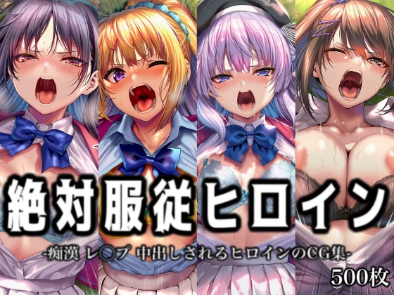 絶対服従ヒロイン -痴漢 レ◯プ 中出しされるヒロインのCG集-よ◯こそ実◯至上主義の教室へ編 4名