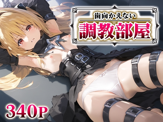 歯向かえない調教部屋 金○の闇