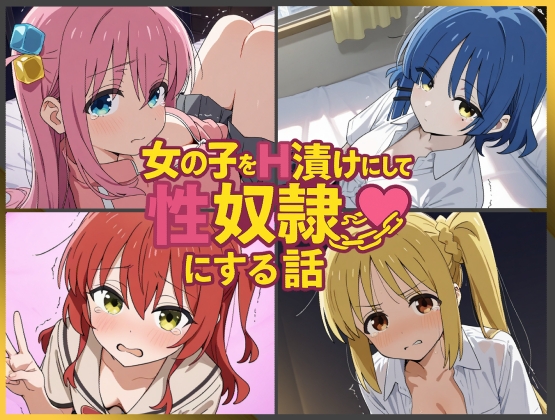 女の子をH漬けにして性奴隷にする話 ～ぼざろヒロインズ編～