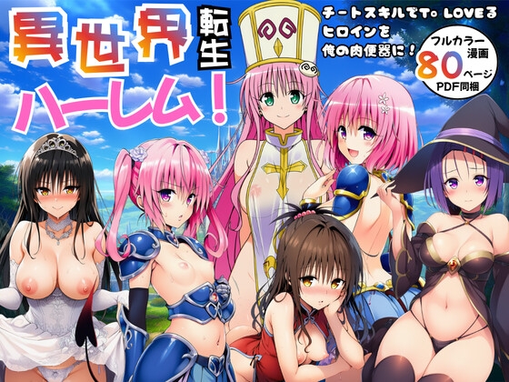 異世界転生ハーレム！チートスキルでTo LO◯Eるヒロインを俺の肉便器に！ 表紙